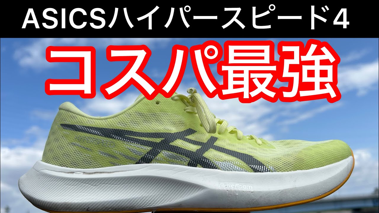 【ハイパースピード4】100km実走、レビュー、おすすめ6選