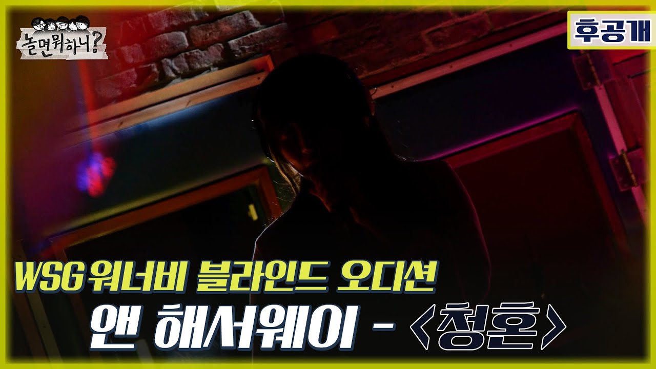 [놀면 뭐하니? 후공개] WSG 워너비 블라인드 오디션 풀영상 [앤 해서웨이 - 청혼] (Hangout with Yoo - WSG Wannabe YooPalBong)