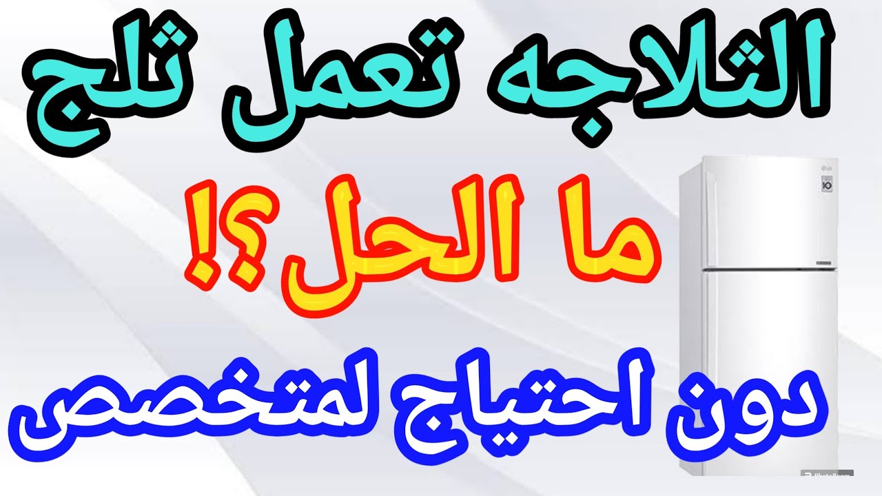 تكون ثلج داخل ثلاجة منزليه وما الحل