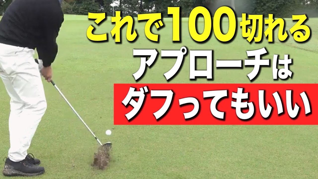 100切れないゴルファーに朗報！実はアプローチはダフってもいい【JLPGA】TOTOジャパンクラシック開催中！