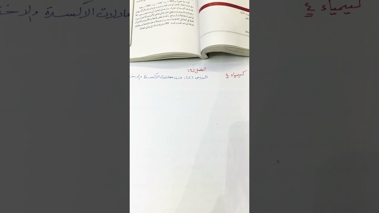 وزن معادلات الاكسده والاختزال الجزء٢كيمياء٤