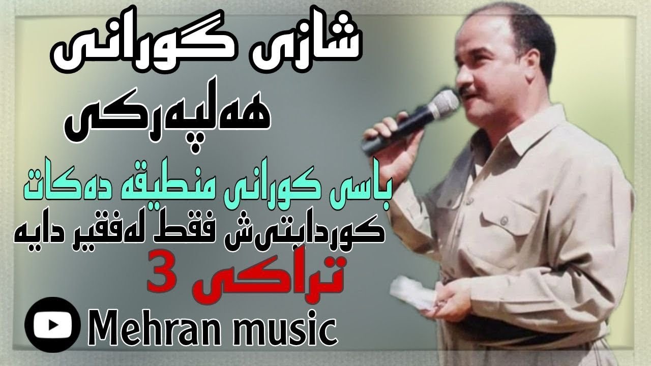 بهترین گورانی نه‌بیستراوی سردشتی بو کوردایه‌تی و مه‌نتیقه ismail sardashti bo kurd w mantiqa