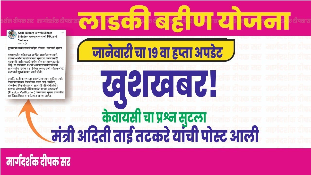 🎉🎉खुशखबर केवायसी चा प्रश्न सुटला| लाडकी बहीण योजना अपडेट