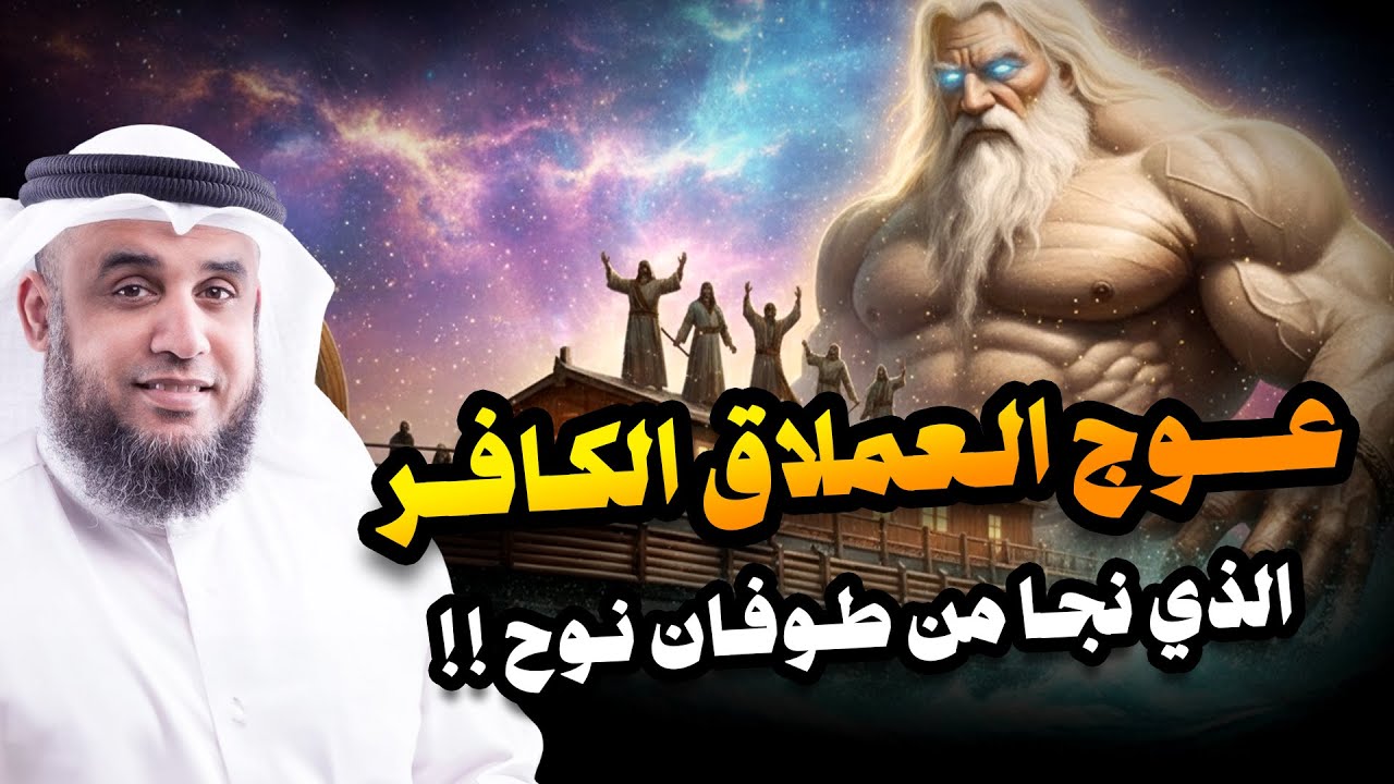 عوج بن عنق |عملاق الأرض وجبارها - نجا من طوفان نوح وقتلته الملائكة | قصة حفيد آدم المخيف