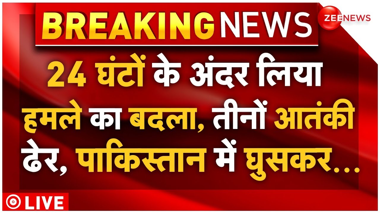 Akhnoor Terrorist Encounter Revenge Attack LIVE: 24 घंटों के अंदर हमले का बदला, तीनों आतंकी ढेर