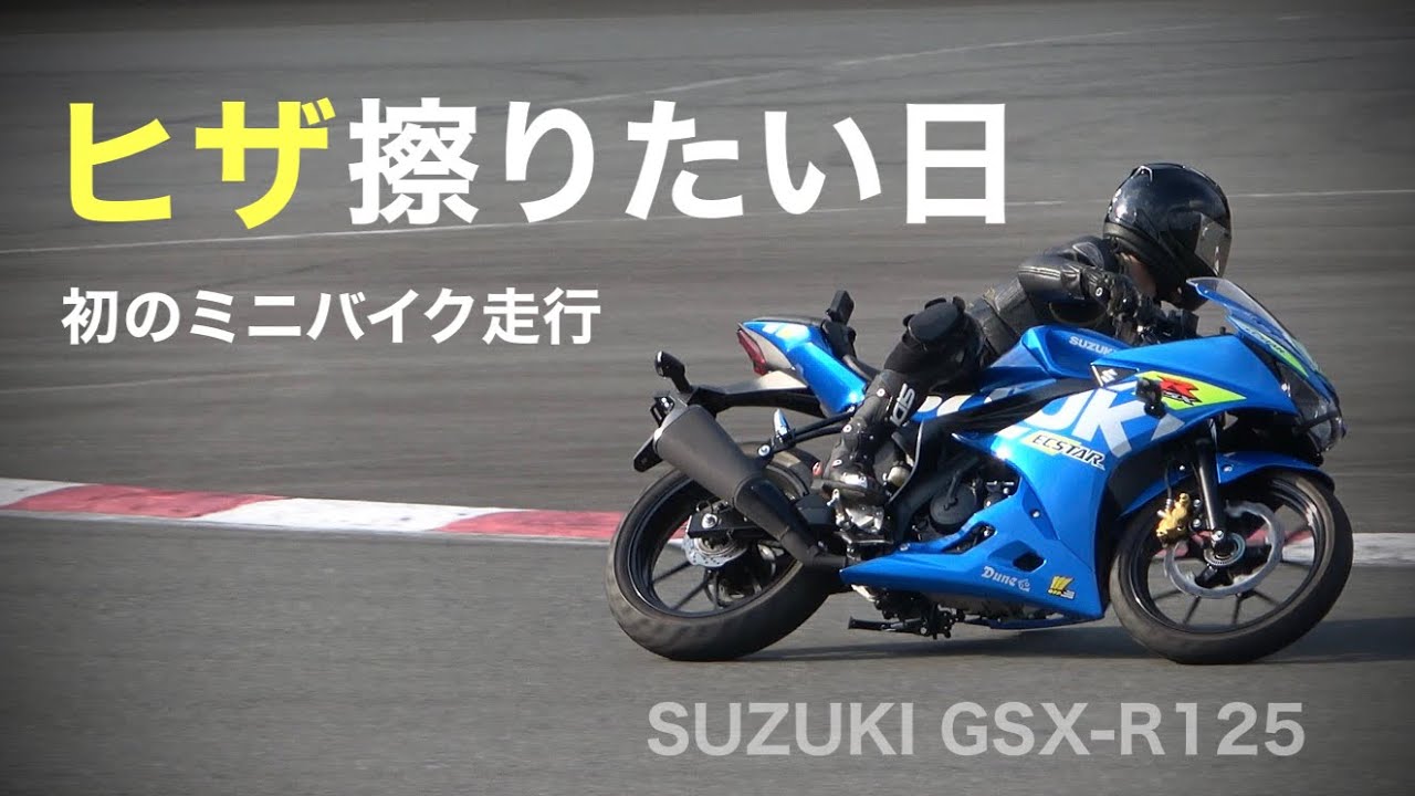 膝を擦りたい日【ロード】初ミニバイク走行 スズキGSX-R125 フルノーマル　in HSR九州ドリーム スーパースポーツ | SUZUKI CIRCUIT TEST SUPERSPORTS