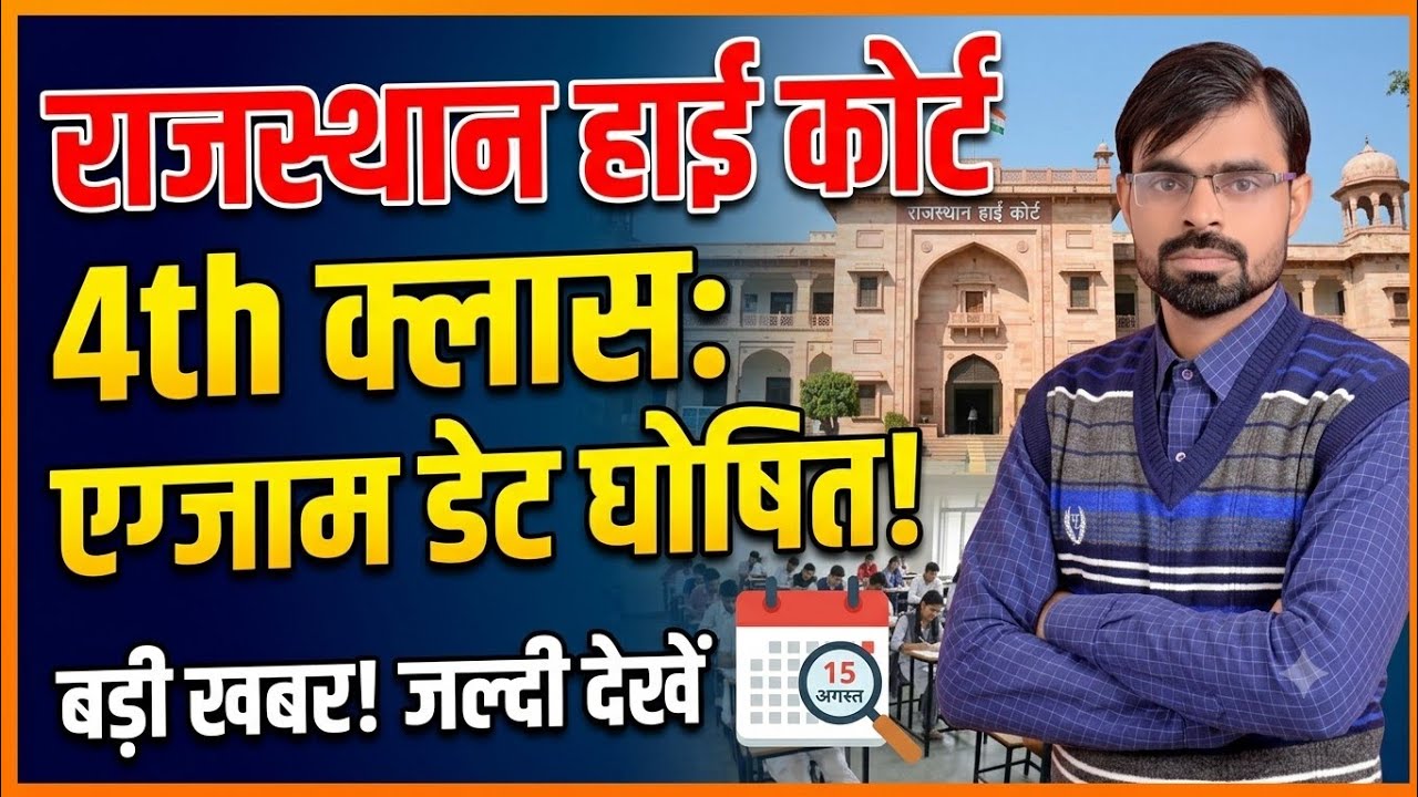 Rajasthan High court exam date update 🎯 High court exam date 🎯