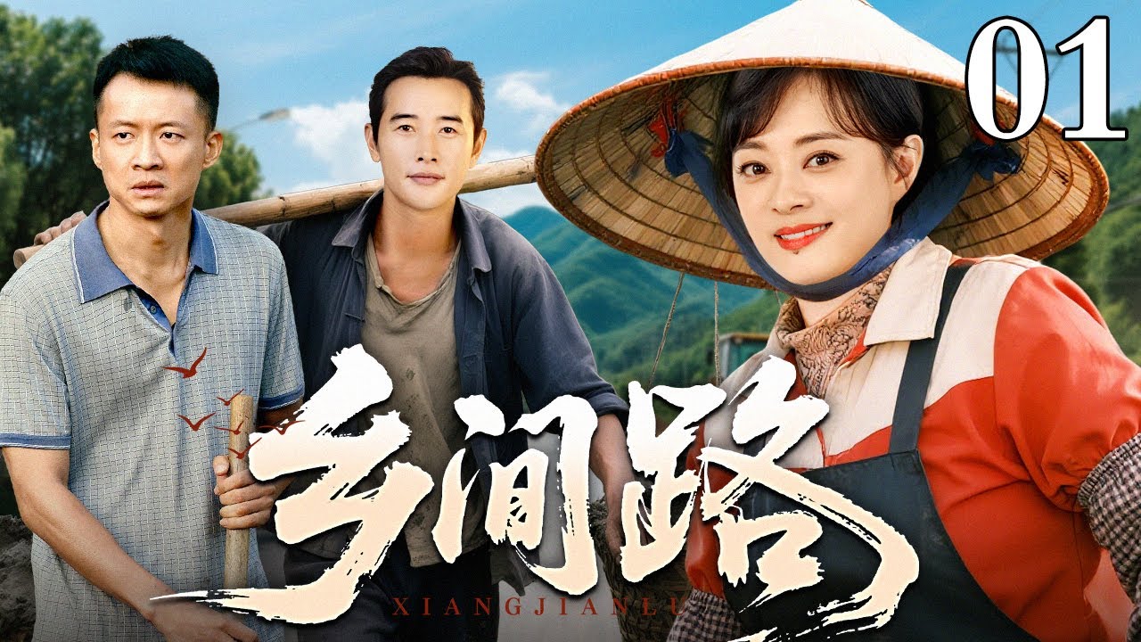 【2025年代家庭剧】乡间路 01 | 女村长带着留守的老人妇女，一锤一镐，把村子通往山外的路打通，给老山村带来新曙光