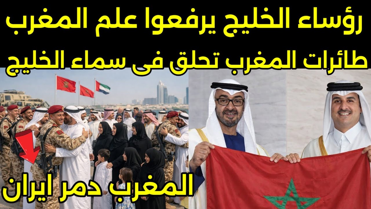 رؤساء الخليج يرفع الاعلام المغربيه ويشكرو الملك بعد وصول طائرات وجيش المغرب للخليج لانقاذهم من ايران
