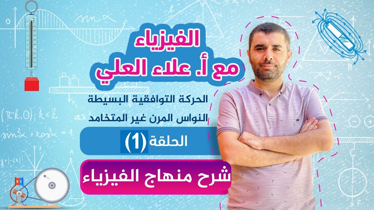 شرح نواس مرن - الحلقة 1- ا. علاء العلي