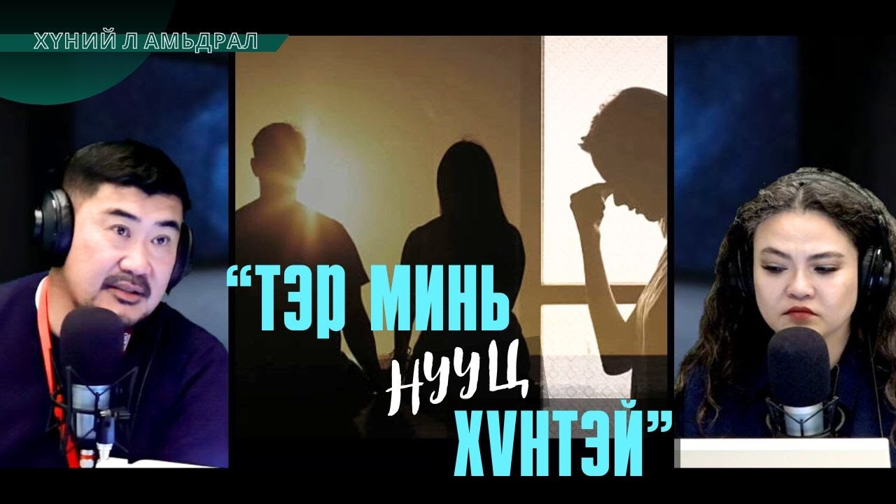 Хүний л амьдрал | 2025-09-05 | Хормойн донтой хүн