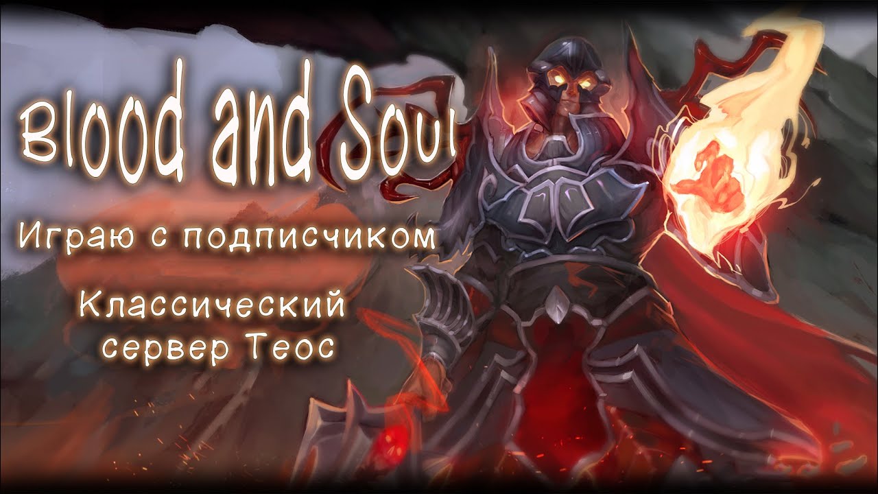 Игра с подписчиком. Blood and soul classic