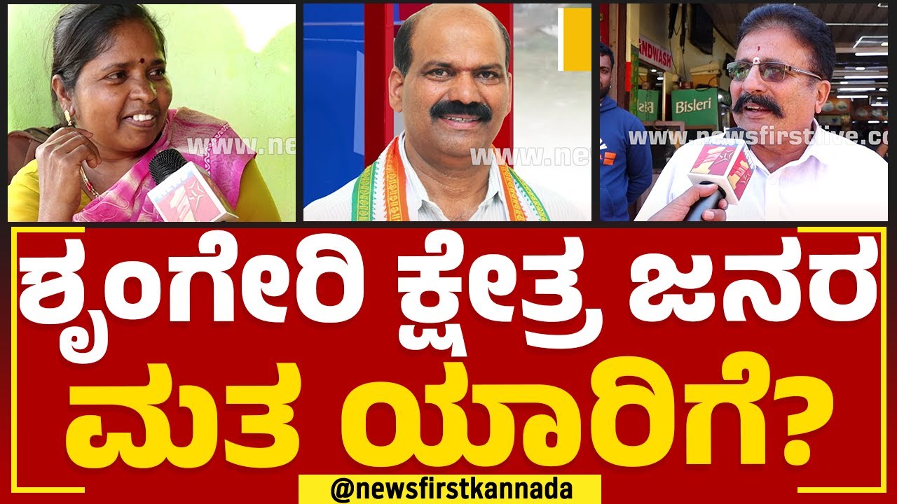 TD Rajegowda : ಶೃಂಗೇರಿ ಕ್ಷೇತ್ರ ಜನರ ಮತ ಯಾರಿಗೆ? | Sringeri Constituency | Nimma Kshetradalli Newsfirst