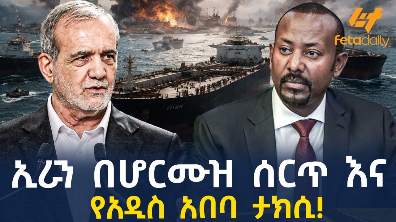 Ethiopia - ኢራን በሆርሙዝ ሰርጥ እና  የአዲስ አበባ ታክሲ!