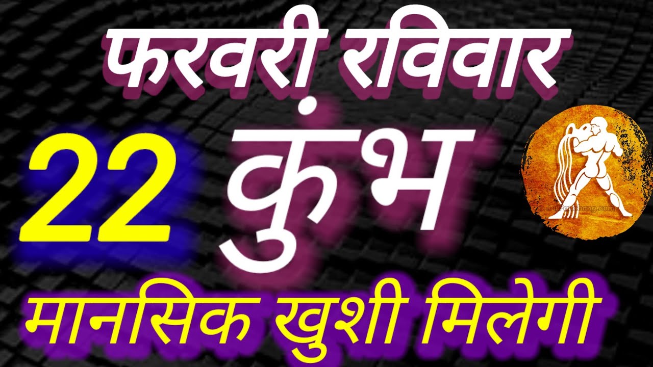 कुंभ राशि, 22 फरवरी 2026, Kumbh Rashi 22 Ferwari 2026.