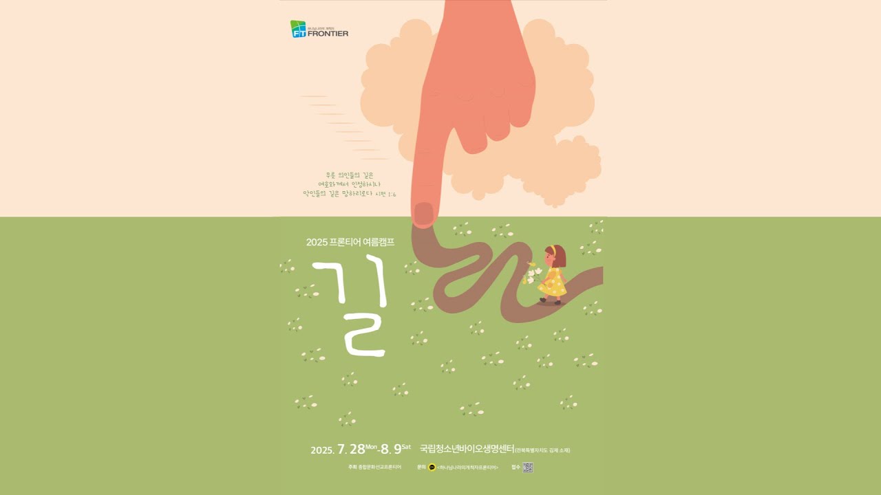 2025 프론티어 여름캠프 