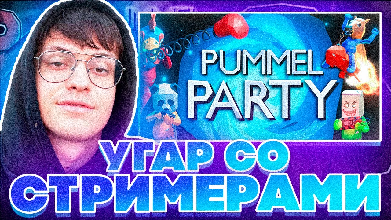 УГАР СО СТРИМЕРАМИ В PUMMEL PARTY! БУСТЕР ЛИКС ЕКАТЗЕ ЗАРК СКИЛЗОР И ГУАКАМОЛЛИ ИГРАЮТ НА СТРИМЕ!