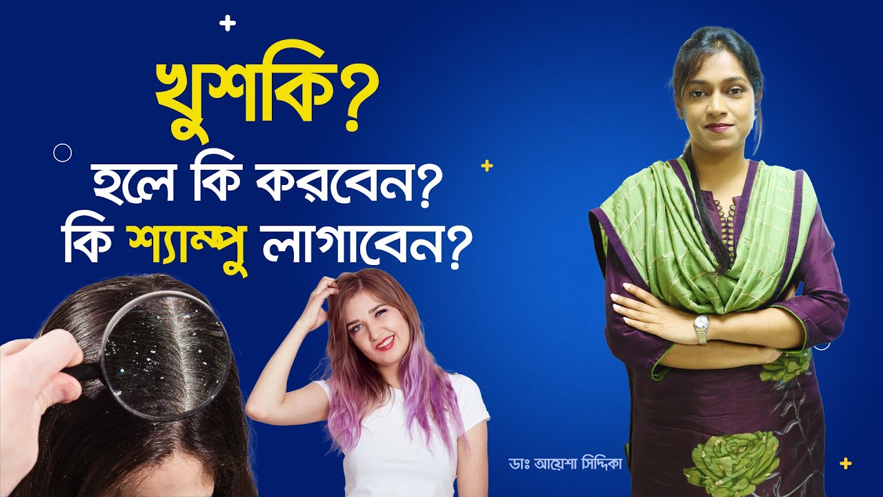খুশকি দূর করার উপায় ও সেরা শ্যাম্পু | Dr. Ayesha Siddika | খুশকির চিকিৎসা