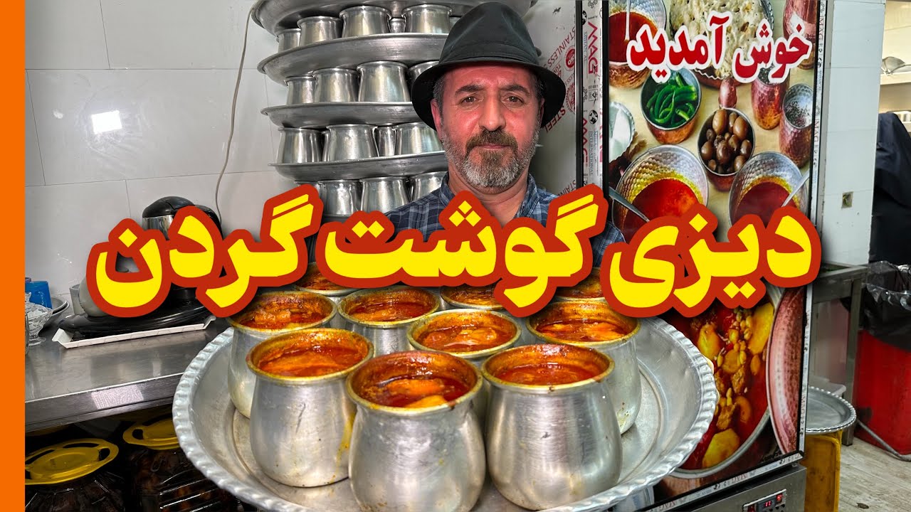 دیزی فقط با گوشت گردن در دیزی‌سرای علی بابا🔥👇هر روز فقط از ساعت ۱۳