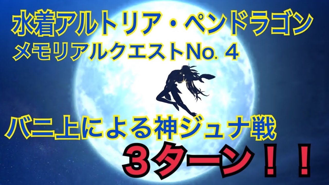 【FGO】バニ上（水着アルトリア・ペンドラゴン）　神ジュナ戦　３ターン　2019メモリアルクエスト　Lostbelt No.4