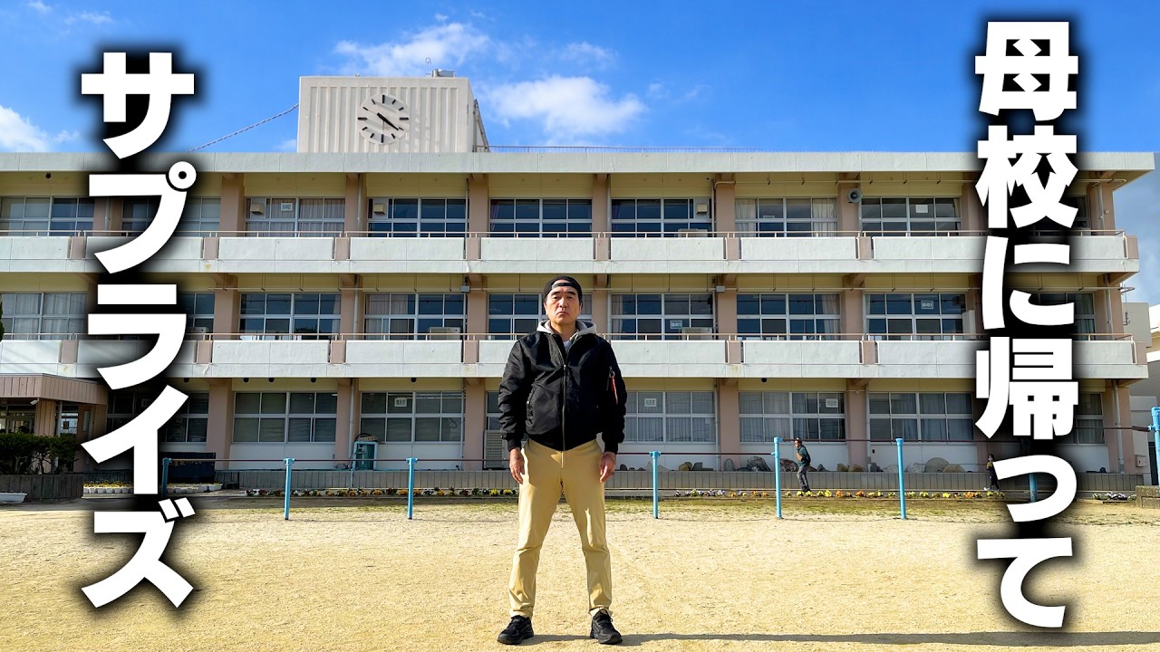 江頭、母校に帰ってサプライズしてみた