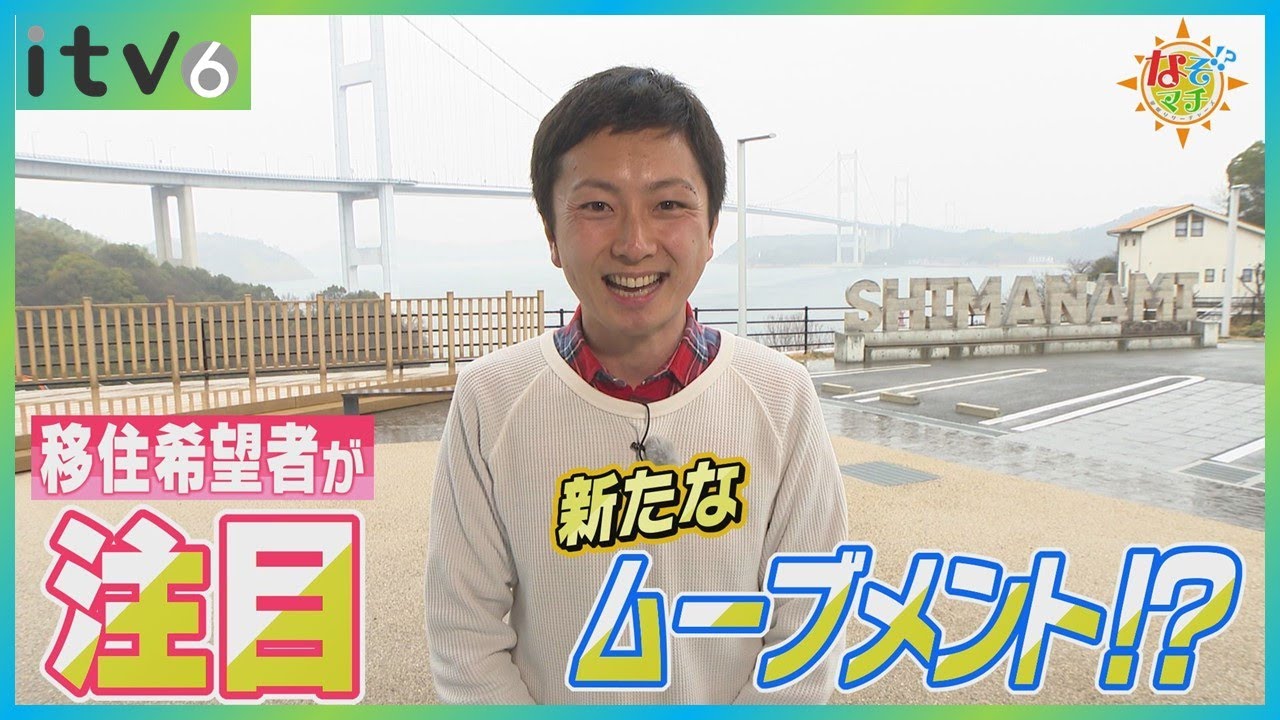 理想の移住先・今治の「テイジュウシエンイン」って？▽なぞマチ!? 2024/3/9（土）