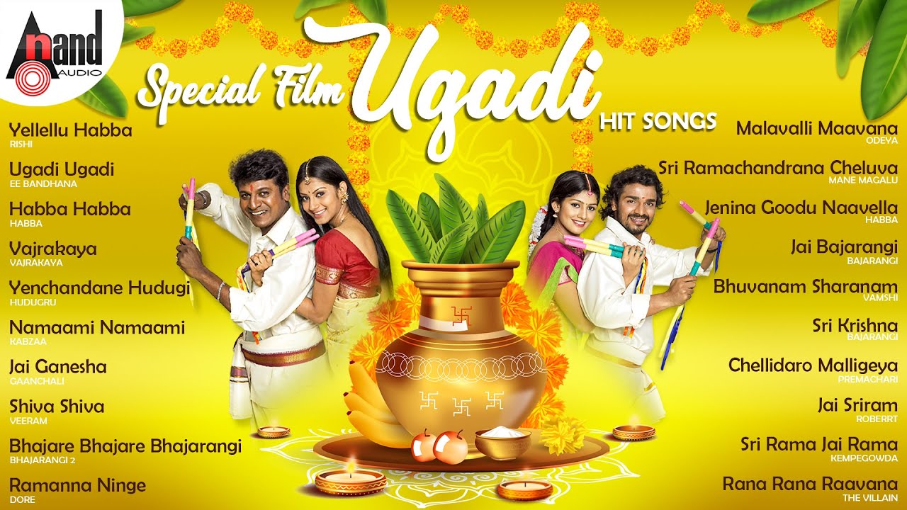 ಯುಗಾದಿ ವಿಶೇಷ ಕನ್ನಡ ಚಲನಚಿತ್ರ ಹಿಟ್ ಹಾಡುಗಳು - Ugadi Special Kannada Film Hit Songs | #anandaudiokannada
