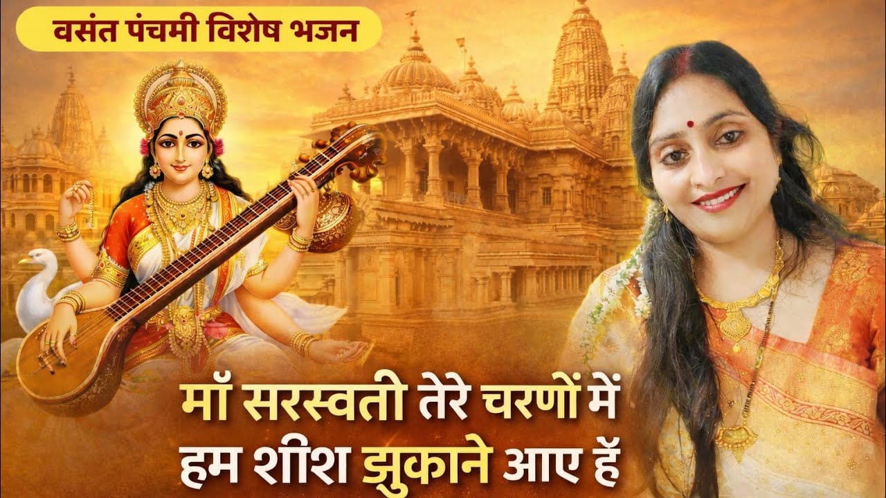 माँ सरस्वती तेरे चरणों में हम शीश  झुकाने आए हैं | Basant Panchami Special 2026 