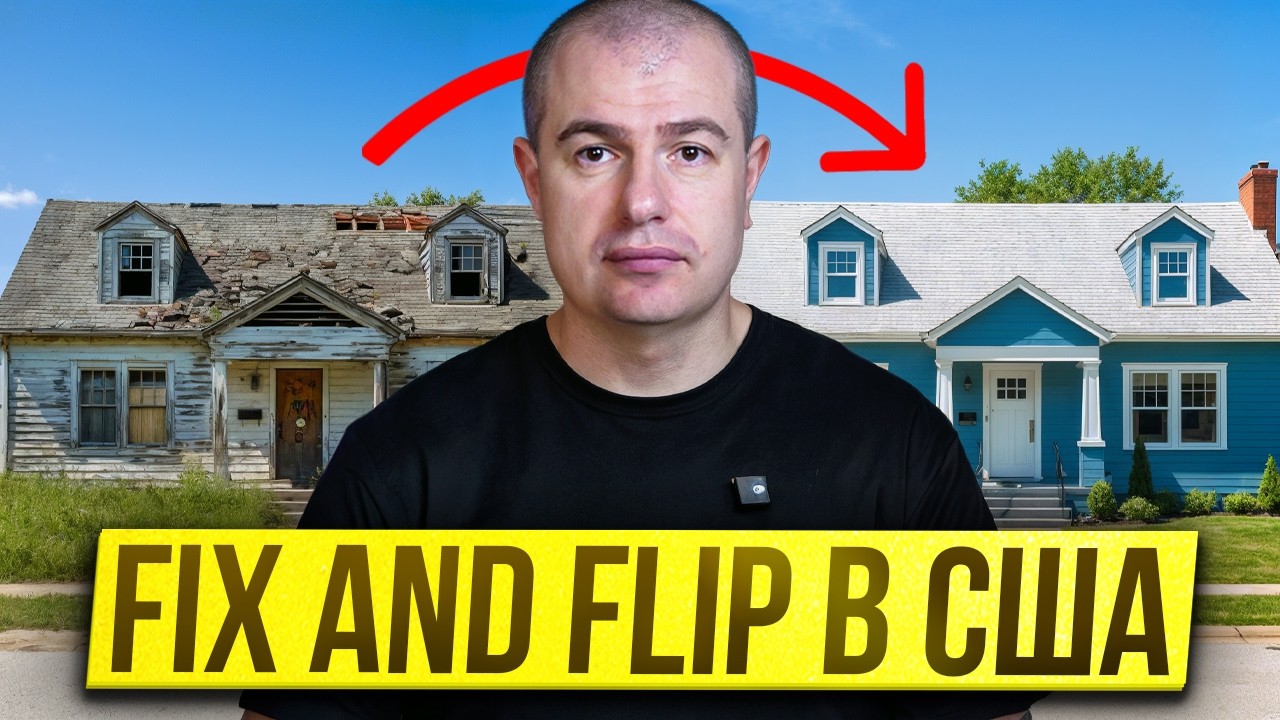 Заработок на перепродаже недвижимости в США:  Fix and Flip