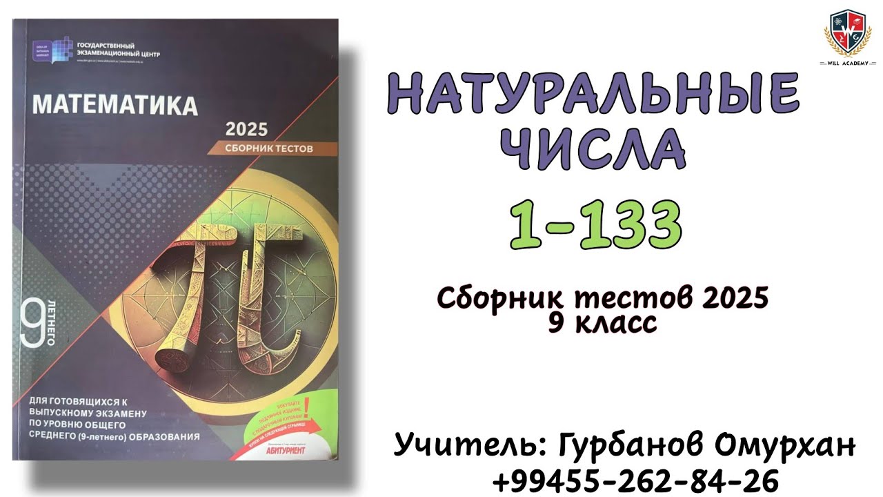 9 класс DİM Новый сборник тестов 2025 | Натуральные числа | 1- 113