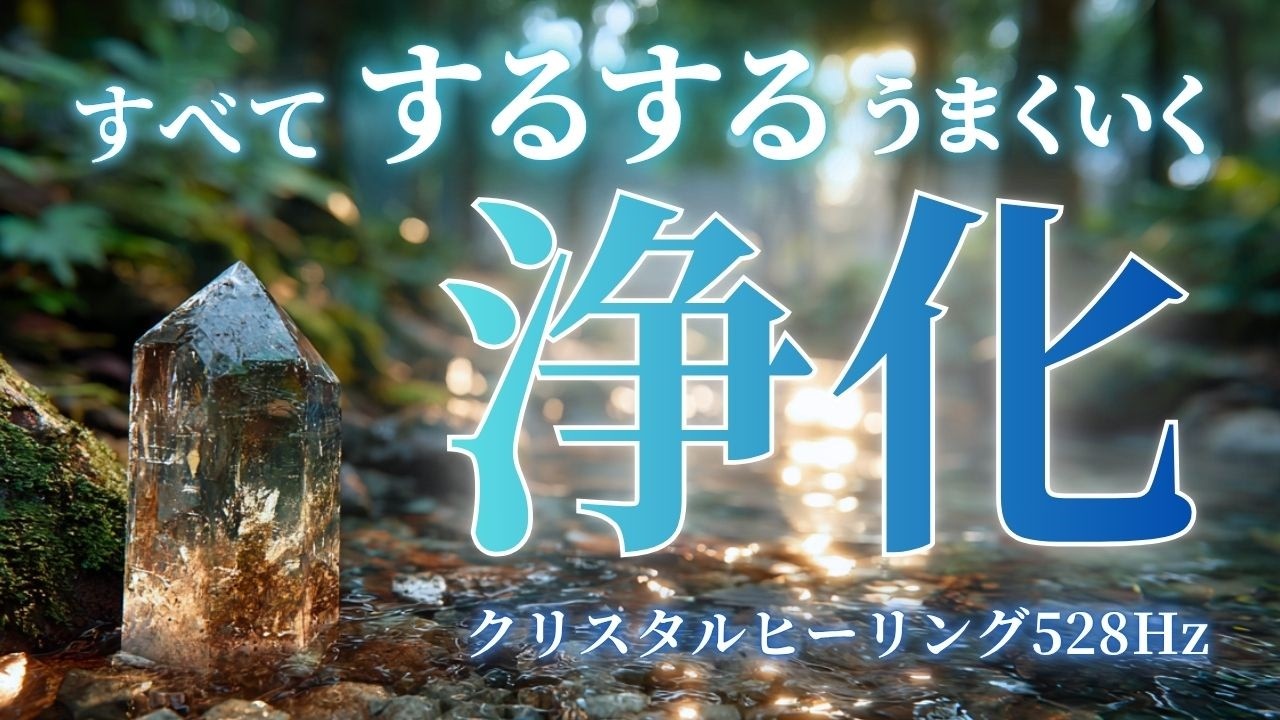 【聴くだけで運気好転】不安を洗い流し幸運を引き寄せる｜浄化と回復・癒しの音源｜528Hzと4096Hz クリスタルの周波数