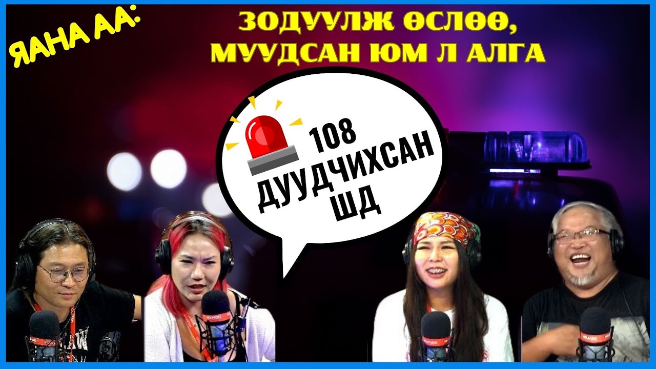 Яана аа | 2024-08-22 | Зодуулж өслөө, муудсан юм л алга