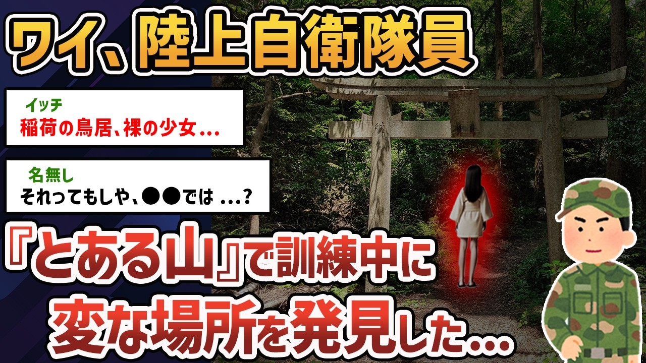 【2chオカルトスレ】自衛隊の訓練で不思議な場所に迷い込んだ【ゆっくり解説】【自衛隊】