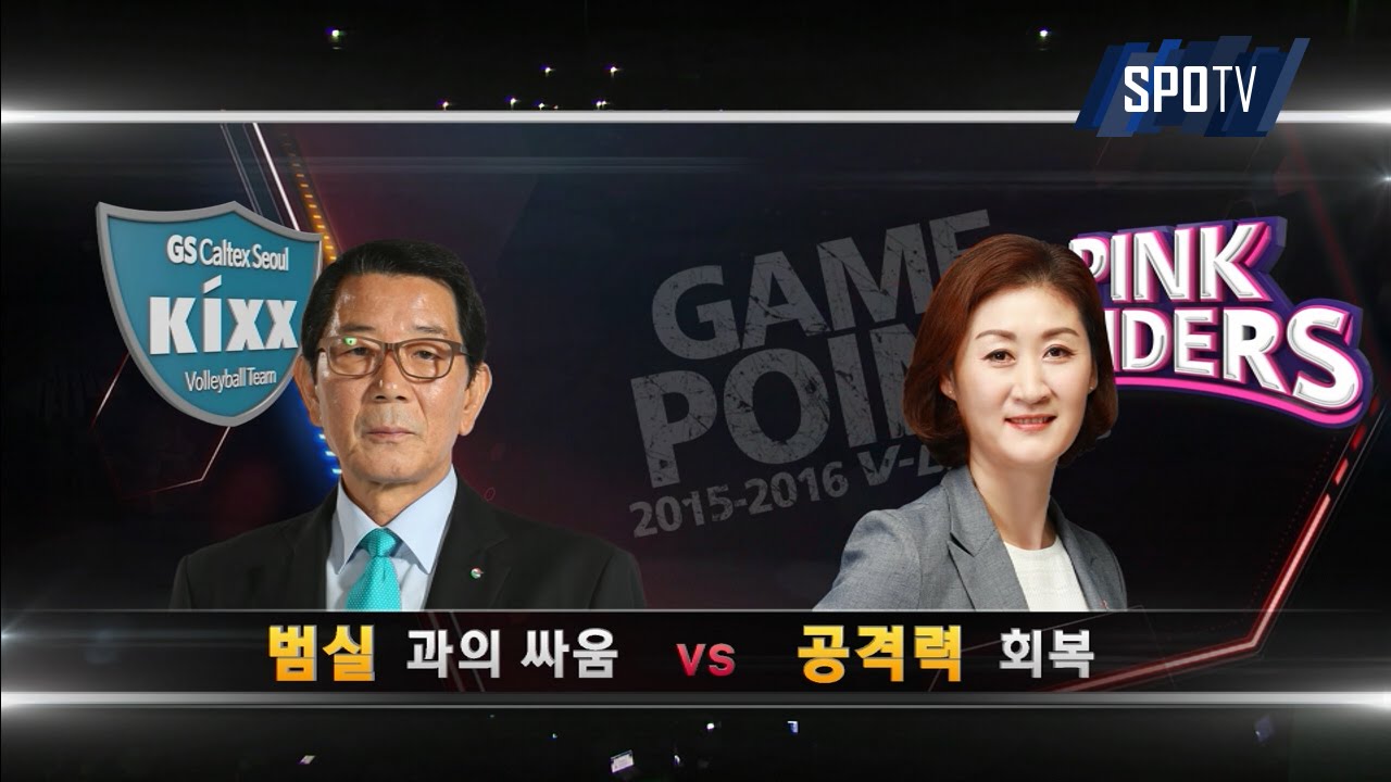 [프로배구] GS칼텍스 : 흥국생명 경기 다시보기 (12.28)