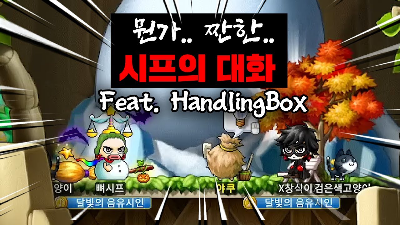 [메이플랜드] 메익 + 픽파킷 빌드 연구가 'HandlingBox'님과 시프들의 짠한....대화...