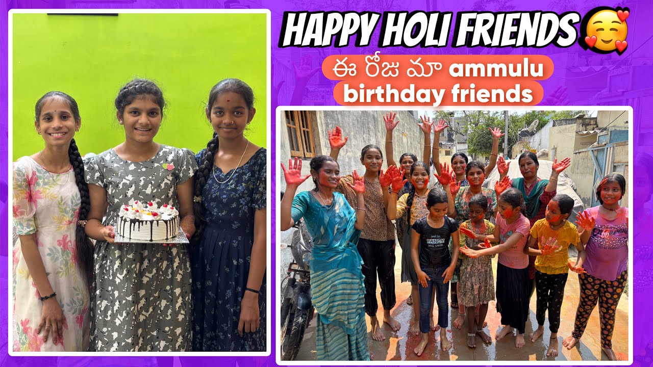 అందరికీ హోలీ శుభాకాంక్షలు || ఈ రోజు నా birthday friends || night మా friends cake cut చేపిచ్చిరు
