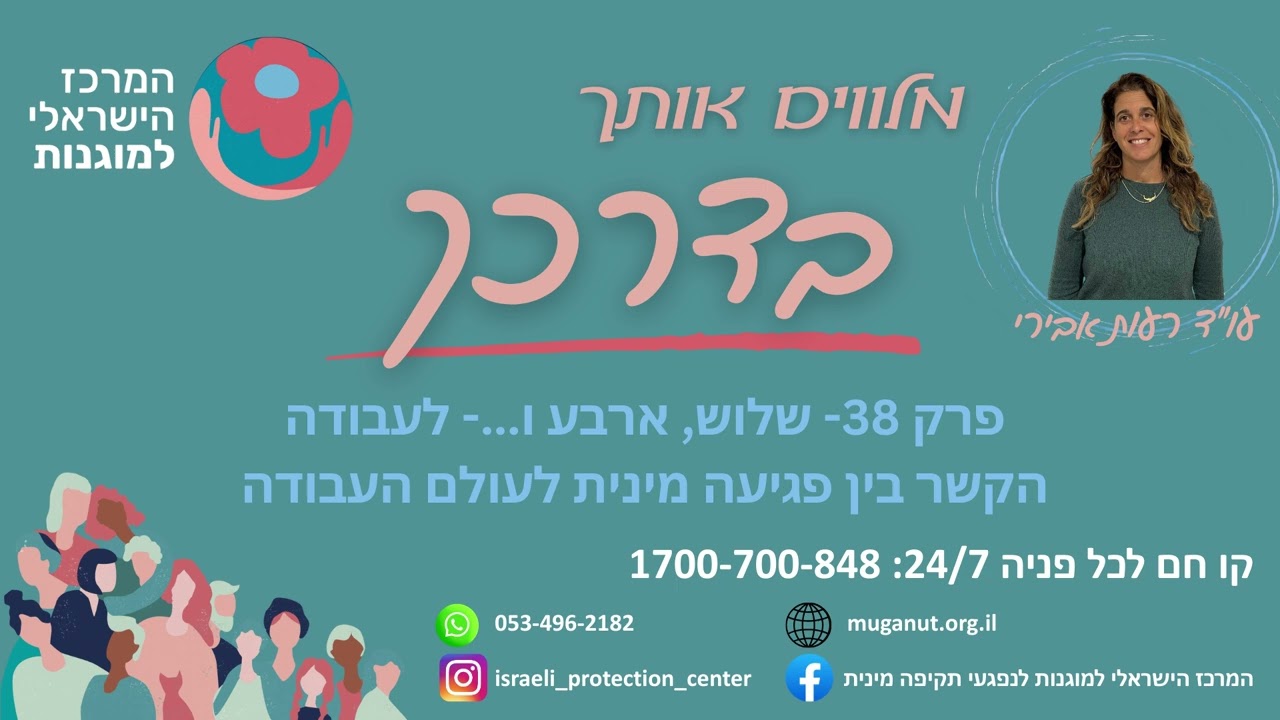 שלוש, ארבע ו... ולעבודה- הקשר בין פגיעה מינית לעולם העבודה