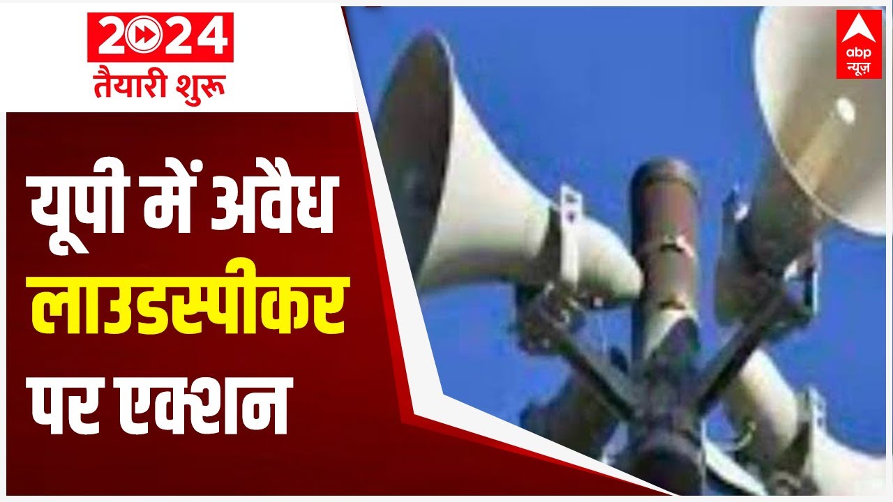 UP govt orders removal of illegal loudspeakers from religious places | ABP News