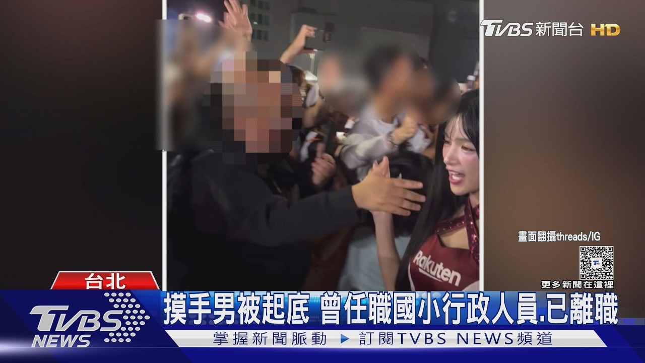 噁! 樂天女孩遭男粉緊抓不放 岱縈嚇:很不舒服｜TVBS新聞 @tvbsnews24live