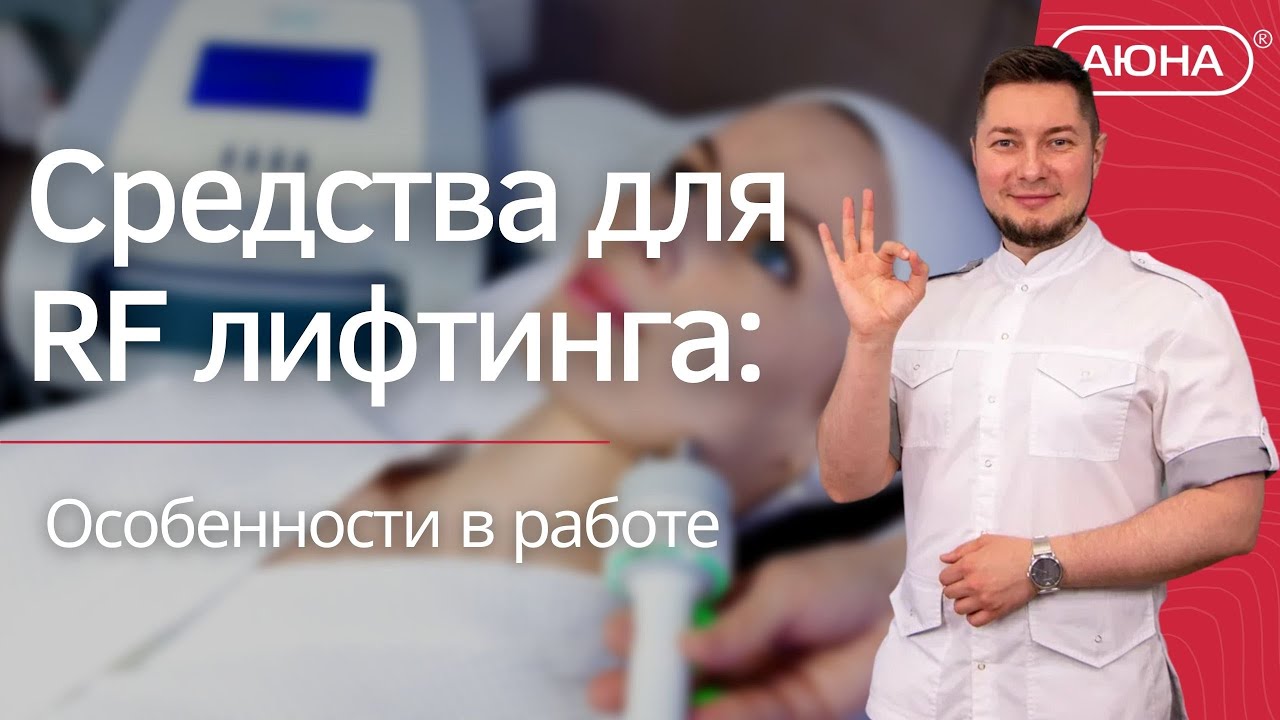 Средства для RF лифтинга: особенности в работе