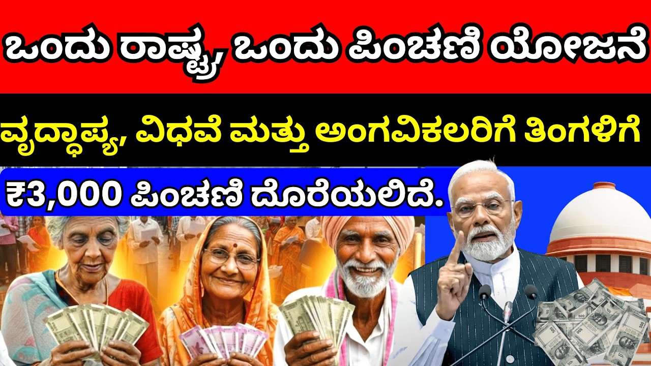 ₹3000 ಪಿಂಚಣಿ ಆರಂಭ | ವೃದ್ಧಾಪ್ಯ, ವಿಧವಾ, ದಿವ್ಯಾಂಗರಿಗೆ ದೊಡ್ಡ ಸುದ್ದಿ | Pension Rule 2026
