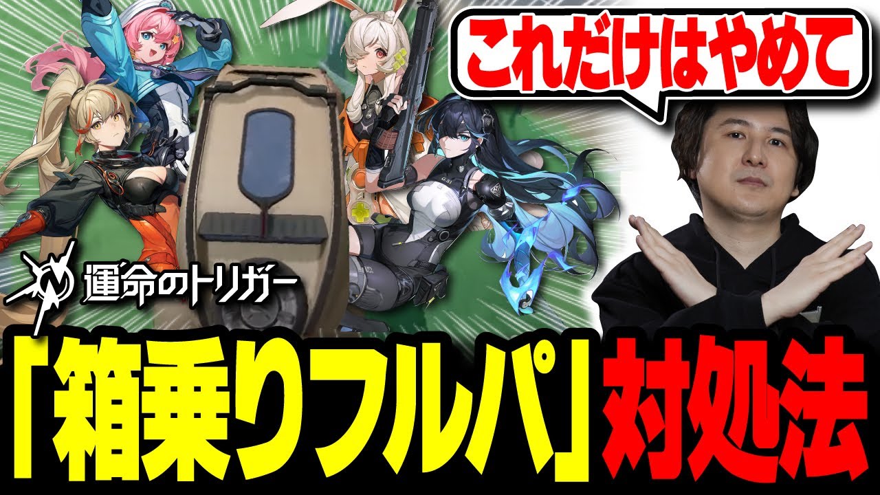 【極悪】現環境最強の『フルパ箱乗り』に対するソロが出来る対処法を伝授します【運命のトリガー】