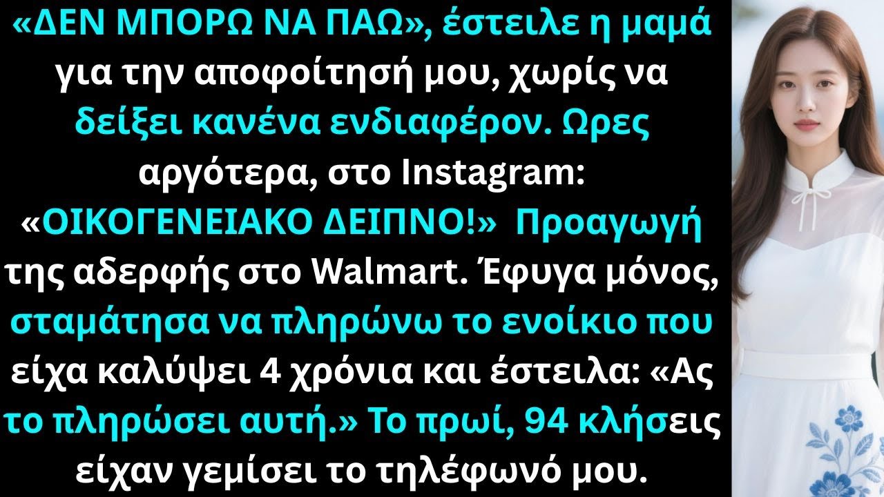 Οι γονείς μου παρέλειψαν την αποφοίτησή μου για την προαγωγή της αδερφής μου· σταμάτησα να πληρώνω.