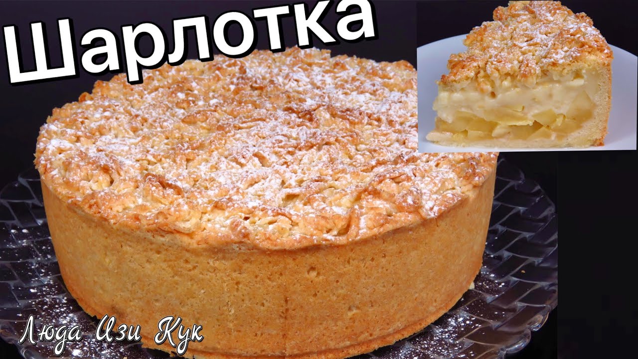 ЯБЛОЧНАЯ ШАРЛОТКА по-польски, Яблочный пирог как торт с кремом Люда Изи Кук выпечка пирог с яблоками