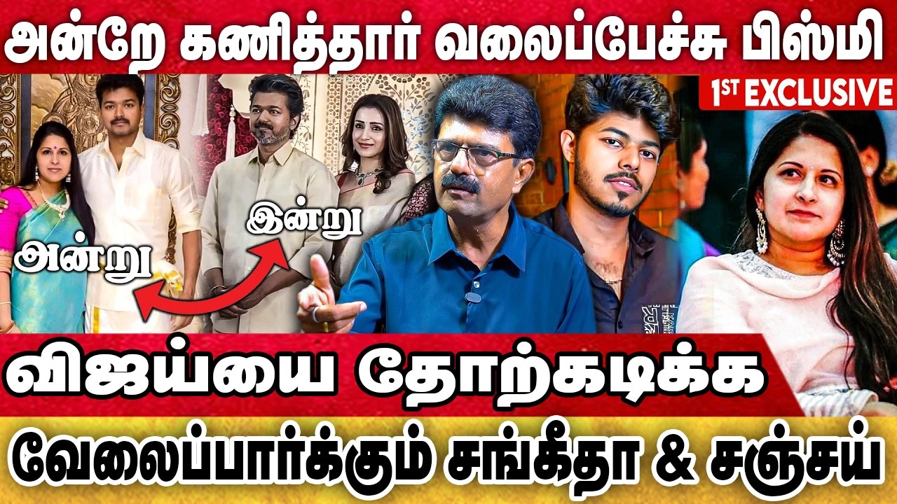 சங்கீதாவை தூண்டிவிடுவது யார் ?? Valaipechu Bismi Exclusive Interview | Vijay | Trisha | Tvk