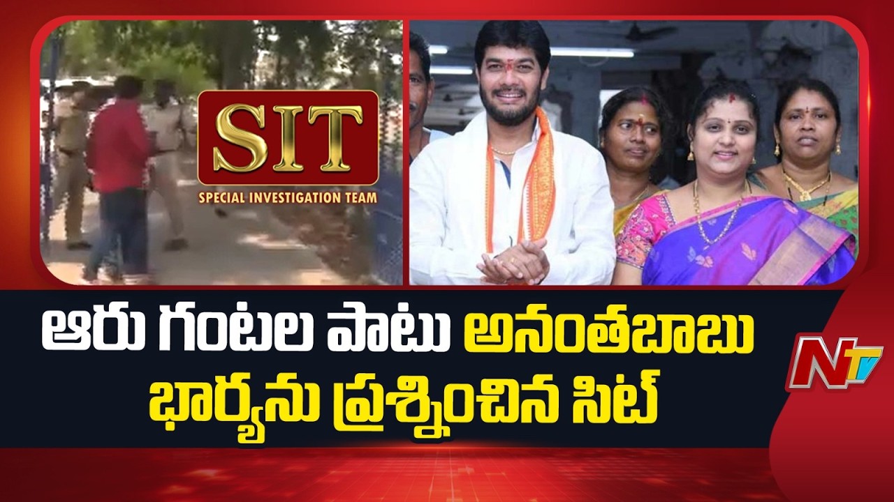 MLC Anant Babu&rsquo;s Wife Lakshmidurga First Day SIT Inquiry Concludes | NTV Telugu