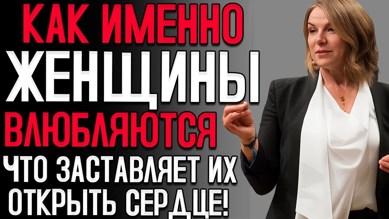 Все МУЖЧИНЫ Должны Посмотреть Это Видео — Вот Как Женщины Влюбляются ИСЦЕЛЕНИЕ ОТНОШЕНИЙ