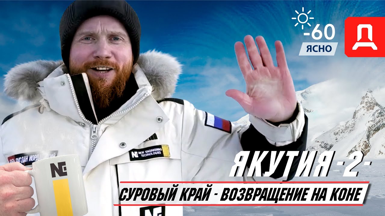 Якутия  Часть -2-  