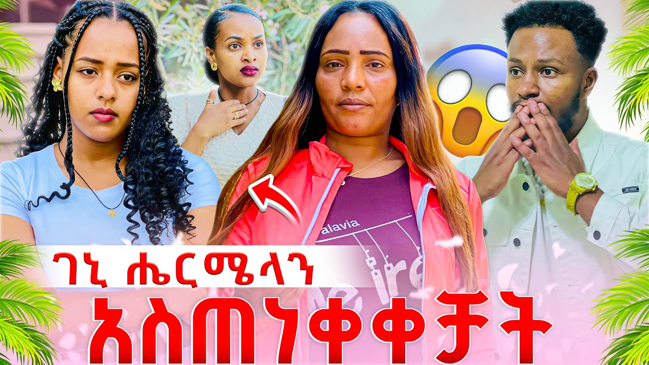ገኒ ሔርሜላን በከባድ አስጠነቀቀቻት