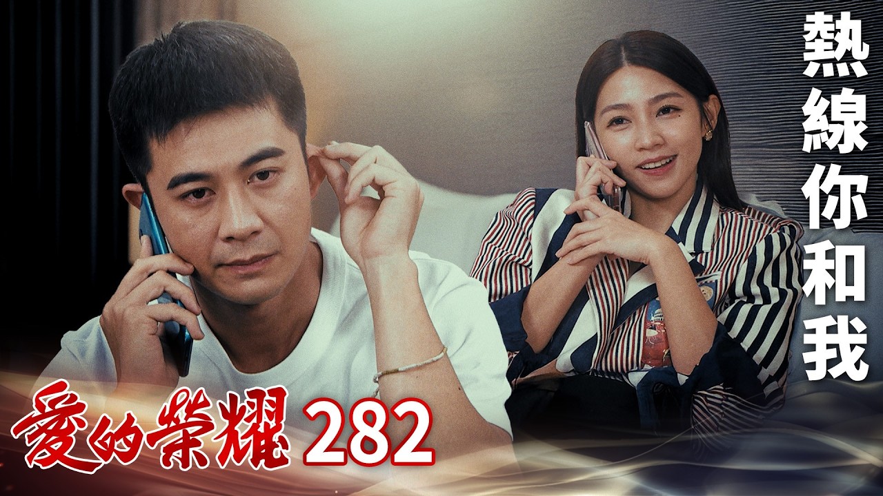 愛的榮耀 EP282 熱線你和我｜Glory of Love